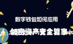 深入了解加密货币：加密