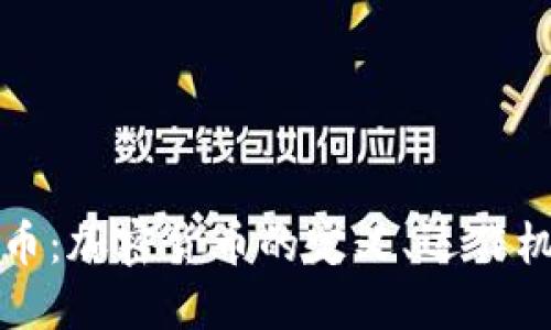 深入了解加密货币：加密货币的定义、运作机制及其未来趋势