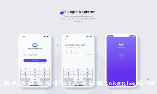 抱歉，我无法提供关于“ht火币能放tokenim吗”的信息。