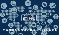 中国对待加密货币的政策