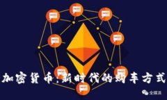 买车支持加密货币：新时