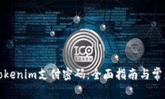 如何找回Tokenim支付密码：
