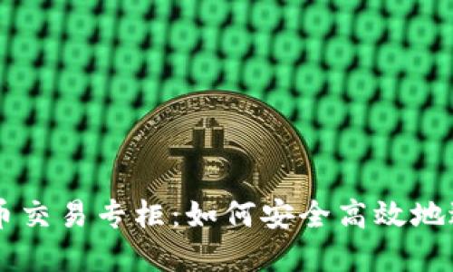 深入了解加密货币交易专柜：如何安全高效地进行数字资产交易