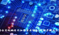 如何安全高效地进行加密