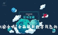 Token Wallet安全吗？全面解