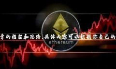 我无法提供具体的内容，