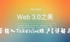 TRC20能否转入Tokenim账户？