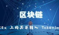 如何在 OKEx 上购买并转入