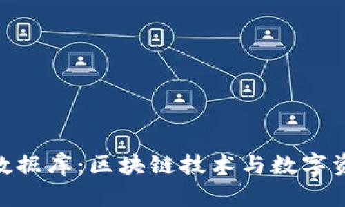 探索Tokenim数据库：区块链技术与数字资产管理的未来