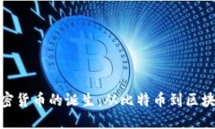 数字加密货币的诞生：从