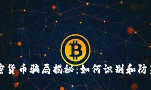 以色列加密货币骗局揭秘：如何识别和防范投资陷阱