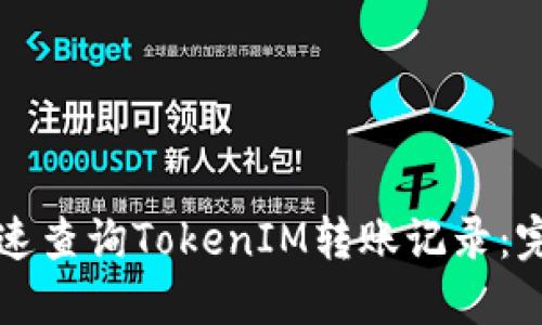 如何快速查询TokenIM转账记录：完整指南