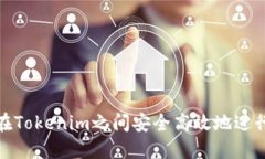 如何在Tokenim之间安全高效