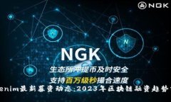 Tokenim最新募资动态：202