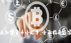 如何成为加密货币小能手