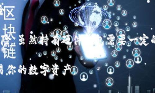 关于“Tokenim是否收录USDT”这一问题，首先，我们应该了解Tokenim是什么及其在加密货币领域中的作用，然后才能更好地回答这个问题。

### Tokenim是什么？

Tokenim是一个区块链技术和加密货币相关的平台，旨在为用户提供交易、存储和管理数字资产的服务。它可能包括多种功能，如钱包服务、交易所、资产管理工具等，用户可以在一个简便的界面上完成各种操作。

### USDT（Tether）简要介绍

USDT（Tether）是由Tether Limited发行的一种稳定币（Stablecoin），其价值通常与美元1:1挂钩。这种稳定性质使得USDT成为加密货币交易中非常流行的一种代币，用户能够在波动的加密市场中保持资产的相对稳定。

### Tokenim收录USDT的可能性

现在回到“Tokenim是否收录USDT”的问题。这取决于多个因素，包括Tokenim的运营策略、市场需求和技术能力。一般来说，一个加密货币平台如果希望被更多的用户接受，那么收录常用的稳定币，比如USDT，会是一个明智的选择。

在许多顶级的交易所和数字资产平台中，USDT几乎都是一个常见的选择。它不仅能够帮助用户在波动的市场中保护自己的资产，还可以作为交易对中的基准工具。因此，如果Tokenim期望提供一个完整的交易体验，则很有可能会收录USDT。

### 结论

综合来看，虽然没有具体的官方信息来证实Tokenim是否收录USDT，但考虑到市场的发展趋势和用户需求，Tokenim收录USDT是非常有可能的。

### 可能的问题

为你处理上述内容，更深入探讨相关问题，这里是与Tokenim和USDT相关的四个问题及其详细介绍。

1. **Tokenim的主要功能是什么？**
2. **USDT在市场中的作用与影响是什么？**
3. **Tokenim与其他交易所的对比如何？**
4. **如何安全地管理和交易USDT？**

接下来详细介绍这些问题。

### 1. Tokenim的主要功能是什么？

Tokenim作为一个致力于为用户提供优质区块链服务的平台，具备多项功能。

首先，它可能具有钱包功能。用户可以在Tokenim中创建个人钱包，安全地存储各类数字资产，包括比特币、以太坊、USDT等。这个钱包会提供高度的安全性，例如使用多重签名技术和冷存储方案，以确保用户资产的安全。

其次，Tokenim可能兼具交易所功能，允许用户在平台上进行数字资产的买入和卖出。用户可以用法币购买USDT，或是用USDT交易其他加密货币。这一功能的实现使得用户能够灵活调动自己的资产，利用市场的波动进行理想的交易。

此外，Tokenim还可能提供资产管理工具，比如投资组合分析、实时行情监测等功能，帮助用户更好地管理和自己的投资策略。对于投资者而言，了解并掌握自己的资产现状是至关重要的，而这些工具正是提供了必要的支持。

最后，Tokenim还可能会推出教育功能，提供有关区块链、加密货币及投资的知识课程，帮助用户了解市场并做出知情决策。这样的功能对于新手用户尤其重要，他们需要时间来学习和适应这一新兴行业。

### 2. USDT在市场中的作用与影响是什么？

USDT作为市场上最流行的稳定币之一，在加密货币生态中扮演着重要的角色。

首先，USDT为交易提供了稳定性。在一个高波动性的市场中，交易者通常希望有一种手段来保值。USDT的1:1美元挂钩特性使得交易者可以迅速将手中的加密资产转换为USDT，降低价格波动带来的风险。这种机制也使得USDT被视为“避风港”，成为许多交易者在市场波动时的首选。

其次，USDT提高了交易的流动性。在绝大多数的交易所中，USDT通常都是主要的法币交易对，用户可以通过USDT进行多种资产的交换。这种流动性不仅提高了市场的效率，也吸引了更多的交易者参与。

第三，USDT促进了融资和借贷服务。许多去中心化金融（DeFi）平台支持USDT作为抵押品，以便于提供贷款、进行流动性挖矿等活动。这种功能不仅提升了USDT的应用场景，也帮助整个加密市场的发展。

最后，USDT的透明度和信任度也是其在市场中长久存在的重要原因。虽然关于Tether的透明度曾有争议，但随着监管的加强，Tether在审计方面加强了透明度，增加了市场的信任。

### 3. Tokenim与其他交易所的对比如何？

Tokenim作为新兴的数字资产交易平台，其与其他主要交易所的对比能够揭示其市场定位和可能的优势。

首先，从用户体验的角度来看，Tokenim可能采取了一种更为友好的界面设计，供用户更轻松地进行交易、查询和管理资产。相较于某些复杂度较高的老牌交易所，Tokenim的简便性可能会吸引更多的新手用户。此外，它如果在移动设备上也有良好的表现，则更能满足年轻用户的需求。

其次，Tokenim可能在交易费用上具有优势。许多交易所会收取高额交易费，而Tokenim如果能够提供低于行业平均水平的费率，将吸引更多的交易和流动性。这对日常交易频繁的用户尤为重要。

再次，安全性也是一个重要的对比指标。Tokenim若能够在安全防护上做得更好，比如提供更高级别的身份验证、多重签名及冷存储等保障机制，将会为用户的资产提供更大的安全性，这在加密市场中是赢得用户信赖的必要条件。

此外，Tokenim在数字资产的多样性上也可能有竞争力。如果它能够支持多个主流的加密货币和稳定币，如比特币、以太坊、USDT等，将会吸引更为广泛的用户基础。而某些专注于单一货币或资产的交易所则会受到限制。

最后，Tokenim如果能够推出独特的功能，如社交交易、智能合约以及更为强大的资产管理功能，将有可能改变用户的选择偏好，进一步拓展其市场影响力。

### 4. 如何安全地管理和交易USDT？

安全地管理与交易USDT是用户在加密市场中避免风险和损失的关键所在。

首先，用户在选择交易所时，应该优先选择那些拥有良好声誉和强大安全措施的平台。进行多重身份验证、冷钱包存储以及安全审计都是保障用户资产安全的重要手段。

其次，用户应确保自己的账户信息和私钥的安全。尽量不使用公用网络进行交易，避免在不安全的设备上登录账户。为了确保安全，用户应该使用复杂的密码，并定期更换。

为了最大限度地降低风险，用户在交易USDT时，也需要仔细分析市场走势和价格波动，制定明确的交易策略，并设定止损点。无论是短线交易还是长线投资，任何投资都伴随着风险，理性的决策和充分的准备都是取得成功的基础。

另外，定期检查账户活动是确保安全的重要环节。如果发现任何异常，及时采取措施，如更改密码、冻结账户等，以保障资产安全。

最后，考虑使用硬件钱包存储USDT等数字资产。硬件钱包是一个物理设备，可以离线存储私钥，极大地降低了被黑客攻击的风险。虽然持有硬件钱包需要一定的初始投入，但是从长远来看，能够有效保护资产安全。

通过以上问题和回答，希望能够更全面地帮助你理解Tokenim与USDT的关系，以及如何在这个市场中安全、有效地管理和交易你的数字资产。