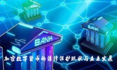 加密数字货币的法律保护