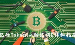 如何找回忘记的Tokenim助记
