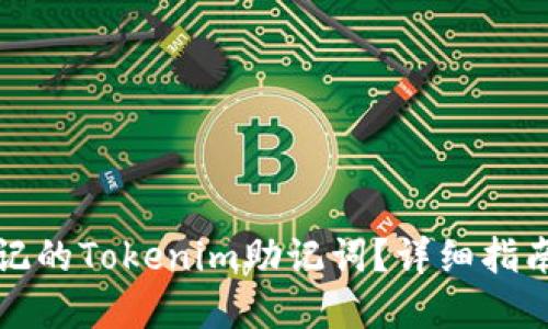 如何找回忘记的Tokenim助记词？详细指南与解决方案