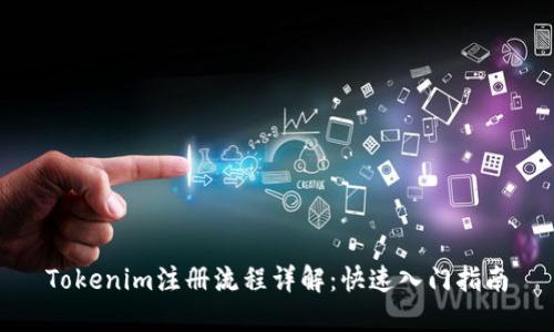 Tokenim注册流程详解：快速入门指南