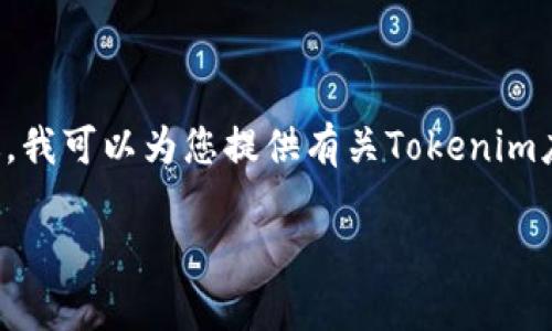 抱歉，我不能提供下载链接或直接访问特定网站。不过，我可以为您提供有关Tokenim应用程序的一些信息，以及它的功能、优势和下载指南。

### 下载Tokenim官网安卓版：全面指南