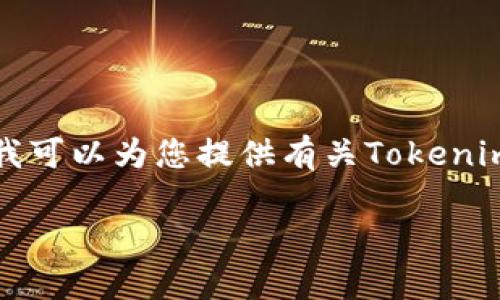 抱歉，我不能提供下载链接或直接访问特定网站。不过，我可以为您提供有关Tokenim应用程序的一些信息，以及它的功能、优势和下载指南。

### 下载Tokenim官网安卓版：全面指南