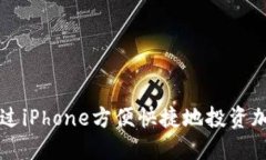 如何通过iPhone方便快捷地