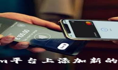 :
如何在Tokenim平台上添加新的币种：详细指南