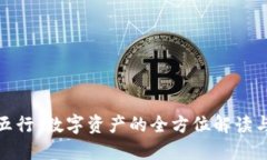 加密货币五行：数字资产