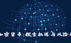 男子投资加密货币：探索