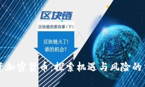 男子投资加密货币：探索机遇与风险的交织之路
