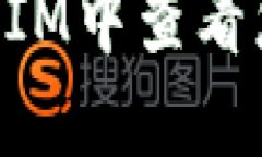 如何在TokenIM中查看您的设