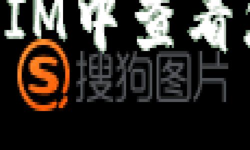 如何在TokenIM中查看您的设备信息