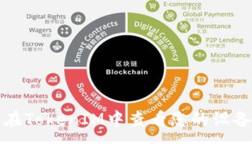 如何在TokenIM中查看您的设备信息