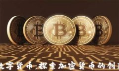 从农场到数字货币：探索