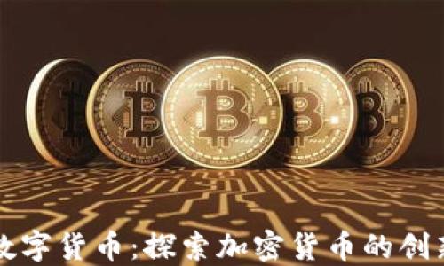 
从农场到数字货币：探索加密货币的创新农业应用