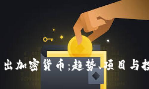 : 2021年新出加密货币：趋势、项目与投资机会分析
