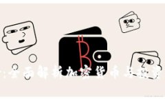 BitFunder：全面解析加密货