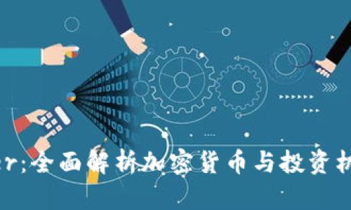 BitFunder：全面解析加密货币与投资机会的未来