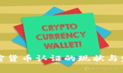 韩国加密货币认证的现状