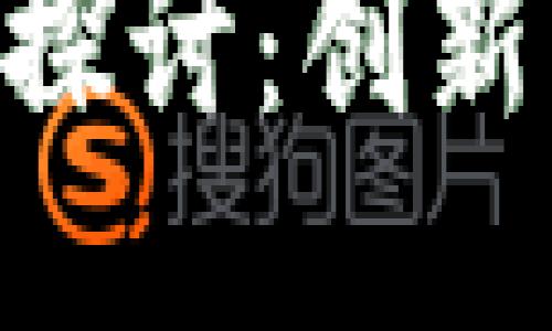 Tokenim的盈利方式探讨：创新与价值驱动的新时代