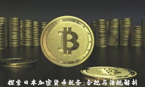 
探索日本加密货币税务：合规与法规解析