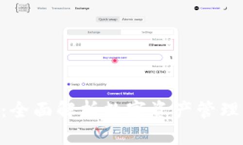 TokenIM钱包：全面解析数字资产管理的安全与便捷