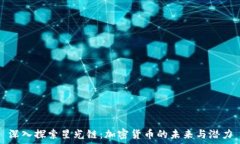   深入探索星光链：加密货