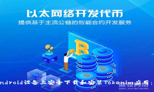 如何在Android设备上安全下载和安装Tokenim应用：详细指南