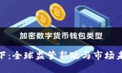 加密货币重拳之下：全球