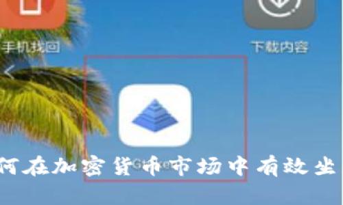 如何在加密货币市场中有效坐庄？