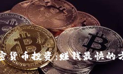 Title: 加密货币投资：赚钱最快的方式与策略