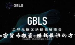 Title: 加密货币投资：赚钱