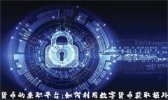 加密货币的兼职平台：如